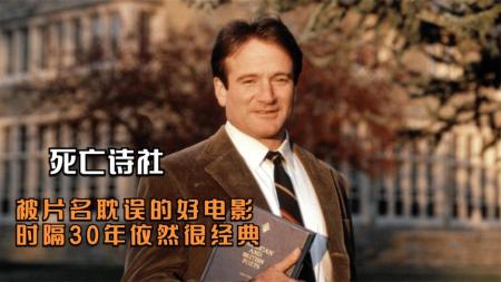 剧情电影《死亡诗社》解说文案 解说素材