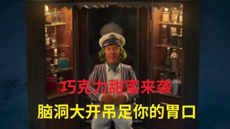 令人大饱眼福，巧克力甜蜜风暴来袭《旺卡》甜心之旅