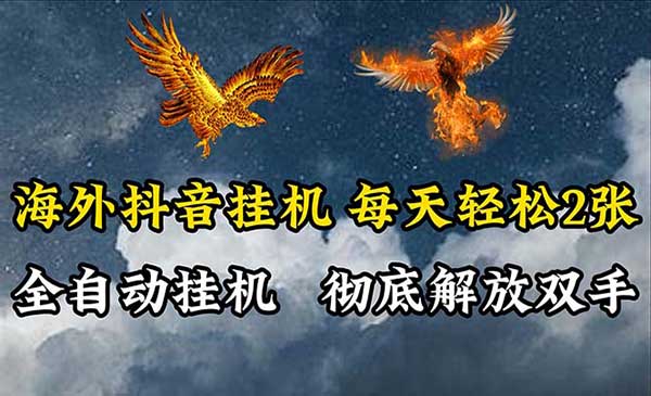 海外抖音全自动变现 [站长日志]