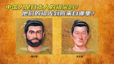 中国人是日本人的祖宗吗？他的祖先到底来自哪里？