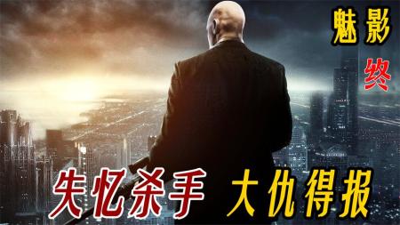 失忆杀手大仇得报！凭一己之力瓦解整个邪恶实验室《魅影》大结局