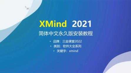 【软件】思维导图【Xmind】2021