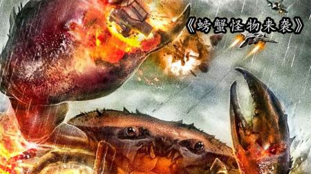《螃蟹怪物来袭》螃蟹吃了激素葡萄，瞬间长大袭击人类