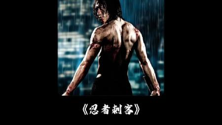 动作电影《忍者刺客》剧情解析 解说文案