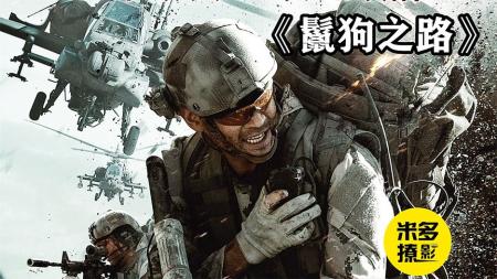 《鬣狗之路》加拿大特种部队团灭与阿富汗高燃刺激装备解析