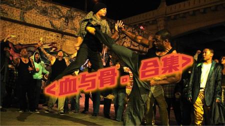 动作电影《血与骨》解说文案解说素材