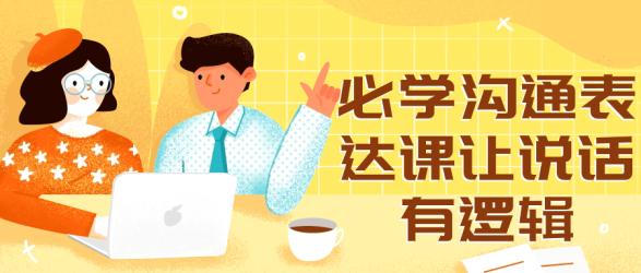 必学沟通表达课让说话有逻辑【吾爱收集】