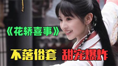 《花轿喜事》：竟有如此不落俗套的先婚后爱！