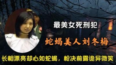最美死刑犯刘冬梅，蛇蝎美人代表，颜值出众身材姣好却是恶毒心肠