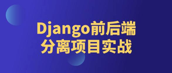 Django前后端分离项目实战【吾爱收集】
