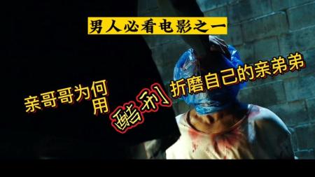 《记忆之夜》片名《记忆之夜》这才是高水平的悬疑电影，哥哥被绑架，回来后却变成了黑帮老大！