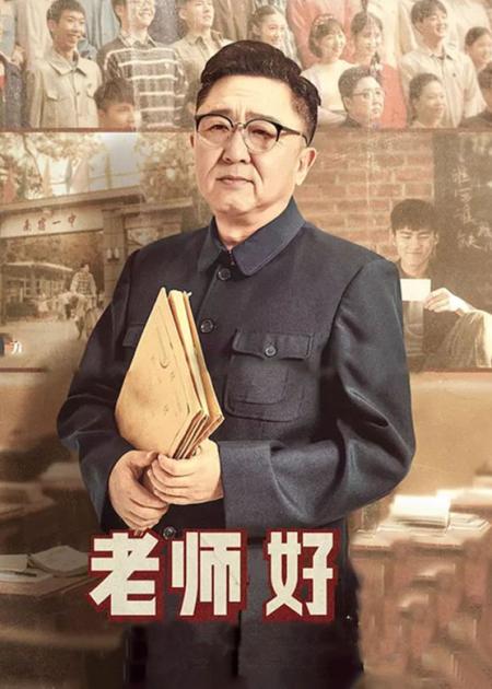 《老师好》解说文案有谁记得一九八五 评影片《老师好》