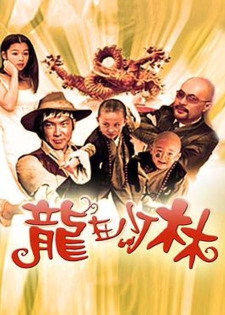 两个孩子的童年爆笑无厘头喜剧《龙在少林》，超级大汉堡我好想吃