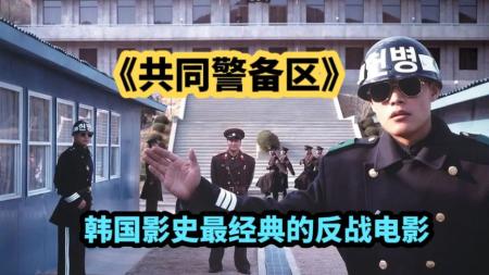 一口气看完《共同警备区》。很好看的一部反战电影，评分特别高