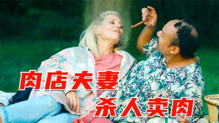 《肉霸不能》：肉店夫妻把人肉当猪肉卖，没想到门店生意异常火爆，犯罪片