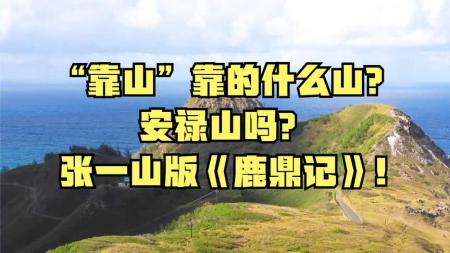 张一山版鹿鼎记参考文案整剧剧评-电视剧解说参考文案