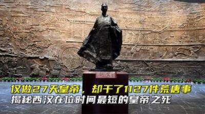 仅做27天皇帝，却干了1127件荒唐事，揭秘短命皇帝刘贺之死
