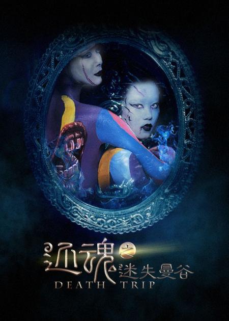 《还魂之迷失曼谷》解说文案《还魂之迷失曼谷》小心闺蜜，远离佛牌