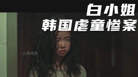 《白小姐》被虐待遗弃被孤独包围你该如何面对？2-3《白小姐》