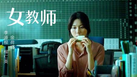 剧情电影《女教师》影评 解说素材 观后感