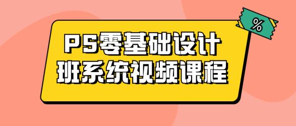 PS零基础设计班系统视频课程【吾爱收集】