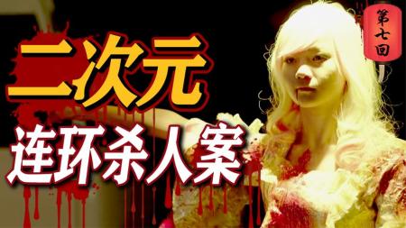 变态杀手夜袭年轻女性，死者都被扮成二次元！《灵魂摆渡》第七回