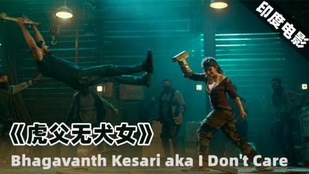 《虎父无犬女》动作开挂印度电影，虎父无犬女，上阵父女局