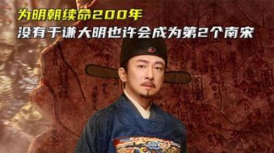 为明朝续命200年，如果没有于谦，大明也许会成为第二个南宋