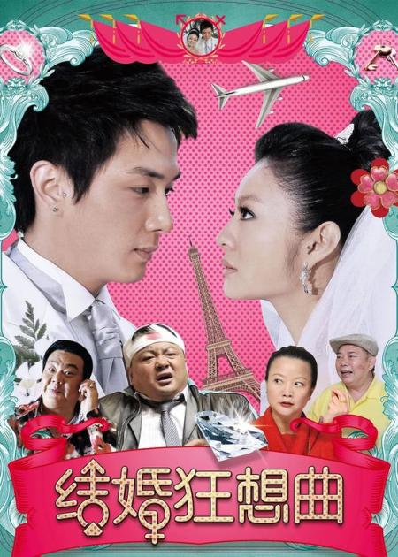 《结婚狂想曲》解说文案《结婚狂想曲》：丈母娘猛于虎也