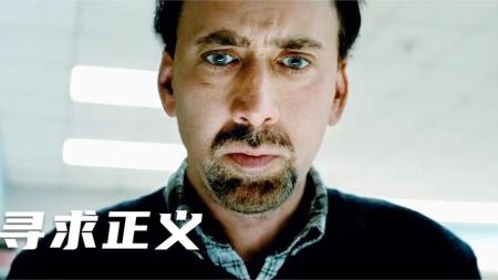 惊悚《寻求正义》电影解说文案