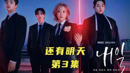 《还有明天》金喜善2022奇幻新剧来袭