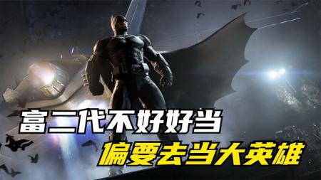 [视]小伙放着好好的富二代不当，偏要去当大英雄！恶搞解说《蝙蝠侠》
