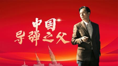 [视]“东风一号”导弹发射前，外壁突然凹陷《钱学森》