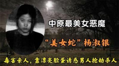 中原最美女恶魔，身材婀娜却内心邪恶，毒害亲人制造数起惊天大案