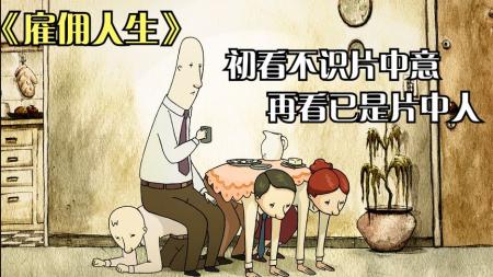 《雇佣人生》不看到最后，你绝对想不到结局