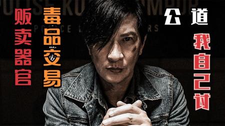 人口贩卖、黑金交易、混凝土埋尸，中国香港犯罪悬疑电影《怒潮》