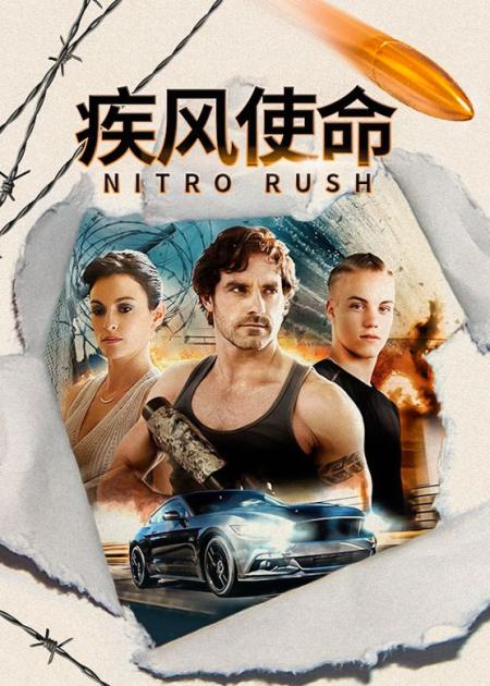 动作电影《疾风使命》解说文案