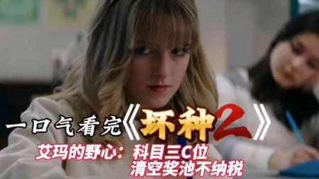 惊悚《坏种2》电影解说文案