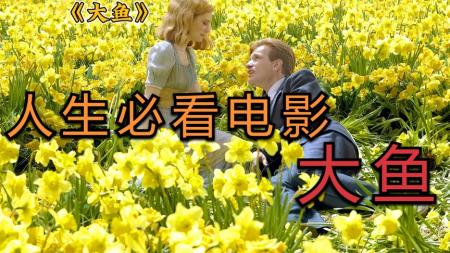 冒险电影《大鱼》解说文案 解说素材