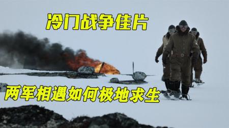 《白色严冬》：真实事件改编，两军飞行员互相击落对方后，一起在雪山求生