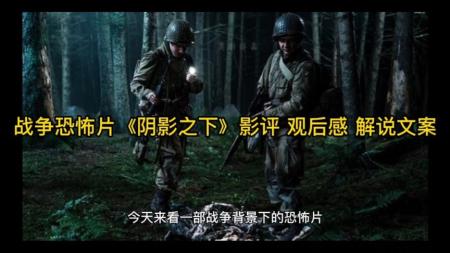 《阴影之下》解说文案