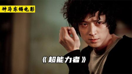 奇幻犯罪电影《超能力者》解说文案