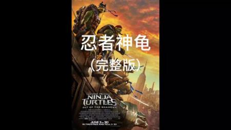 一分钟看完《忍者神龟》