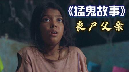 《猛鬼故事》可怜的小女孩被丧尸父亲给吃掉了《猛鬼故事》丧尸电影