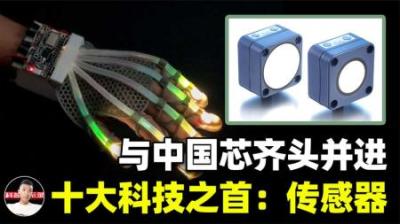重要性堪比芯片，传感器为何被称为10大科技之首？我国发展如何？