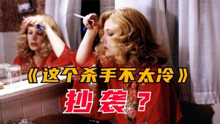 《这个杀手不太冷》抄袭？1980年威尼斯金狮奖《女煞葛洛莉》