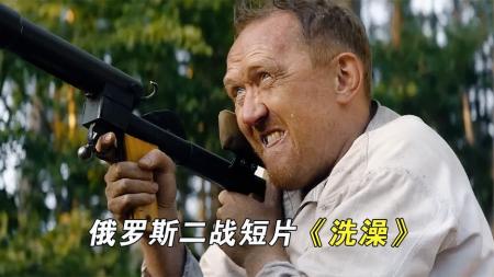二战短片《洗澡》很有意思，一言不合先干架，这尿性很大毛