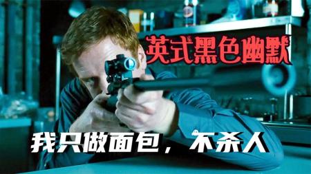 [文]惊悚电影《杀手面包师》解说文案 解说素材