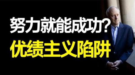 【课程】教育与成功
