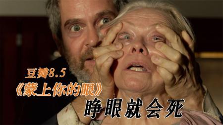 [文]惊悚电影《蒙上你的眼》解说词